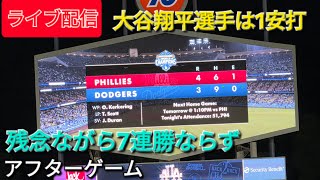 【ライブ配信】大谷翔平選手は1安打⚾️ドジャースは7連勝ならず⚾️アフターゲーム⚾️Shinsuke Handyman がライブ配信中！