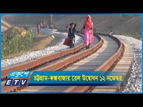 চট্টগ্রাম-কক্সবাজার রেল উদ্বোধন ১২ নভেম্বর