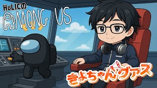 【AmongUs】絶対に滑らないアモアス’26【きよちゃんグアス】