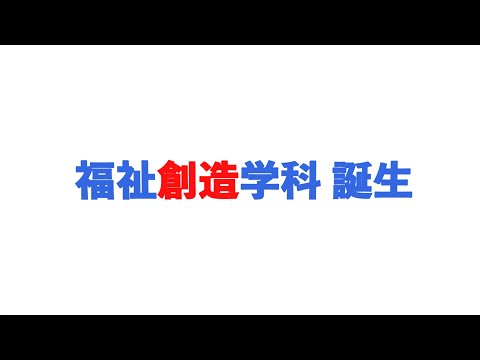 社会福祉学科は『福祉創造学科』へと生まれ変わります！（関西福祉科学大学）