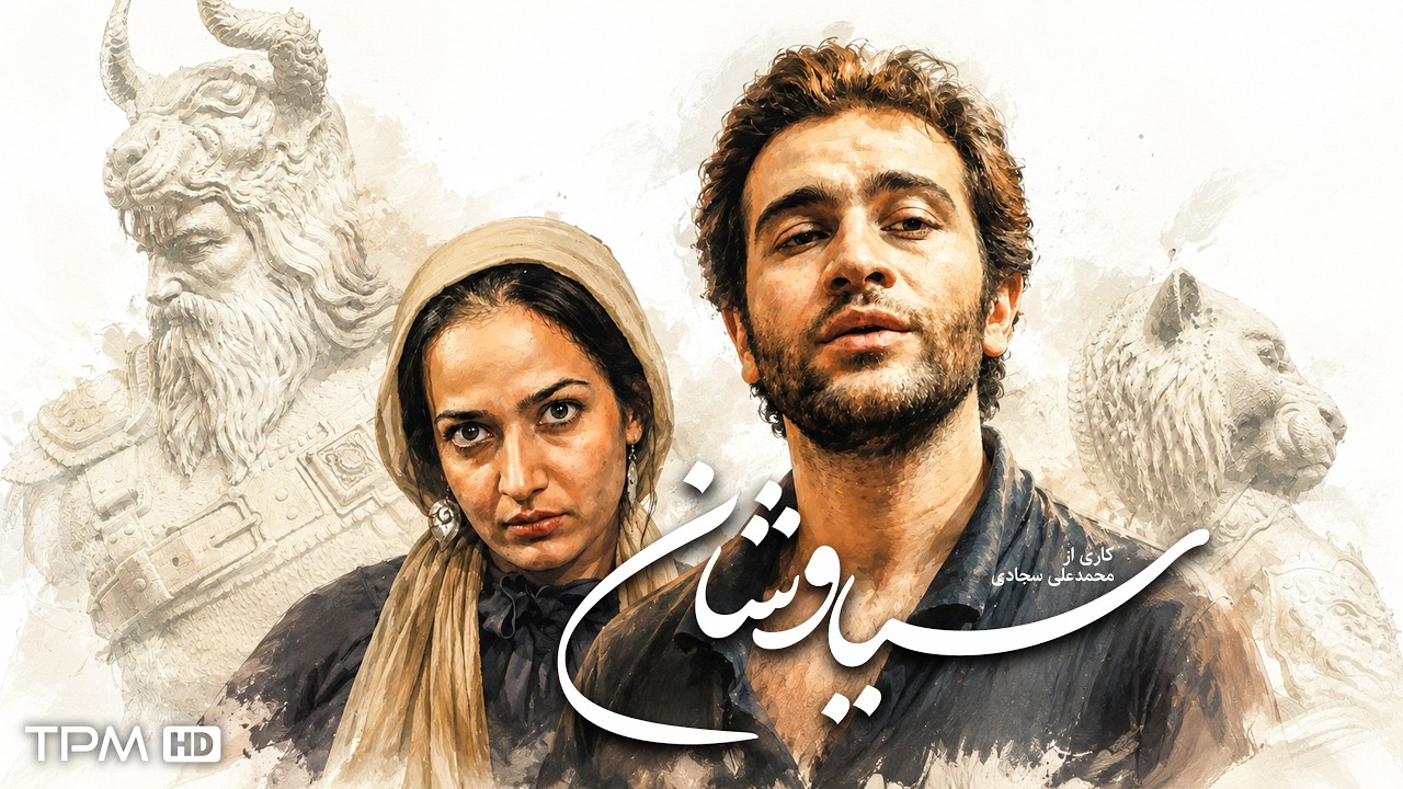فیلم درام و تجربی سیاوشان | پیدا کردن سیاوش زمانه در زندگی