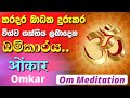 OM Meditation for Positive Energy | කරදර දුරුකරන බලගතු ඕම්කාරය | Omkar | 