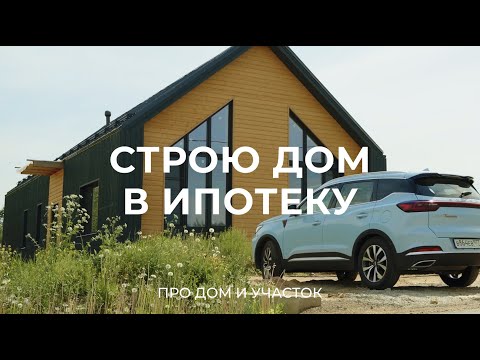 Купил участок в коттеджном поселке, чтобы построить дом: про ипотеку, стройку и участок / Sewera