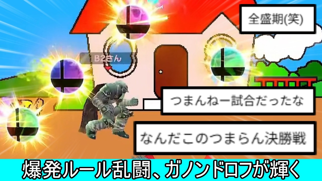 爆発しまくるトーナメント、ガノンドロフが全盛期の姿を取り戻す神ルールだった【スマブラSP】