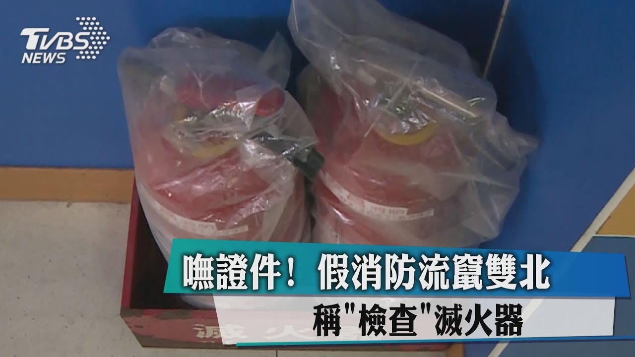 嘸證件!假消防流竄雙北 稱「檢查」滅火器