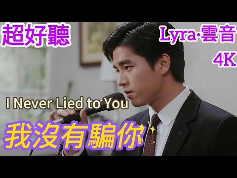 Lyra&middot;雲音 翻唱 超好聽 4K|《我沒有騙你》(1971年) | 原唱:包娜娜 | 男聲版2 | 我為你流淚，為你哭泣，要分離實在不得已 | \I Never Lied to You\ #歌曲