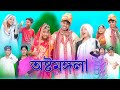 সফিকের অষ্টমঙ্গলা Sofiker Ostomongla Bangla Funny Video Sofik Srabon