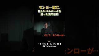 モンロー死亡、怪しいベルボーイを追った先の悲劇【007 First Light】