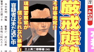 【新宿の狼】”容疑者は警察官”始末書を整理しないで溜めこむとこうなります。【ゲーム実況】第17捜査目