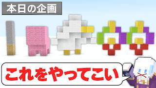 【マイクラ】建築で表された企画内容をクリアしろ！【マインクラフト】