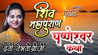 घृष्णेश्वर कथा - 12 ज्योतिर्लिंग कथा - शिव महापुराण - मराठी 