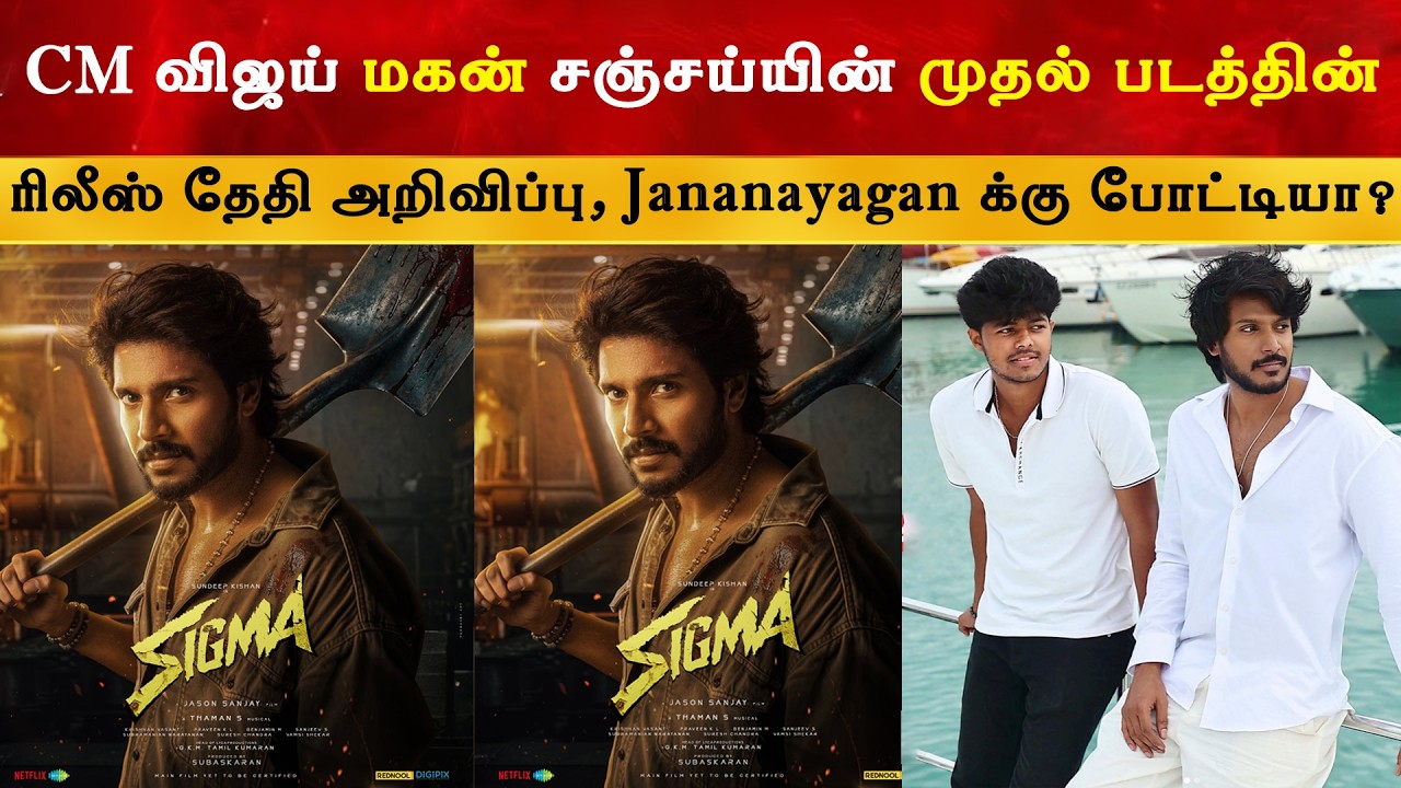 CM Vjiay Son Jason Sanjay First Film Release Date Announcement | Sigma | TVK | Thalapathy | Sundeep