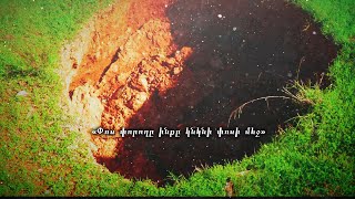 Փոս փորողն ինքը փոսի մեջ կընկնի