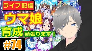 【ウマ娘】育成周回配信！頑張りながらのんびり雑談74！【ウマ娘プリティーダービー】【声優志望】【ミラティブ同時配信】