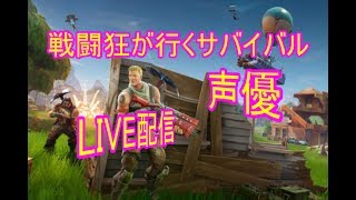 [声優 実況]初見さん大歓迎！雑談しながらサバイバル！[Fortnite]