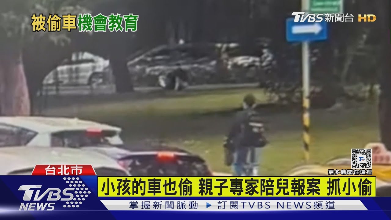 小孩的車也偷！親子專家陪兒報案抓小偷