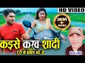 Virendra Chaturvedi Minakshi Raut Cg Song Kaise Karaw Shadi Turi Ke Bangla Bade Chhattisgarhi