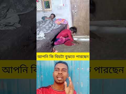 জামাই বউ পরকিয়া ধরা খেল 😂#shorts viral #viralshorts #funny #comedy