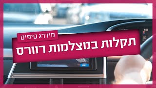 מה עושים כשמצלמת רוורס לא עובדת?