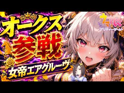 【ウマ娘】オークス決戦🔥女帝エアグルーヴを勝たせたい…！応援お願いします！┊︎新人┊︎個人┊︎配信中