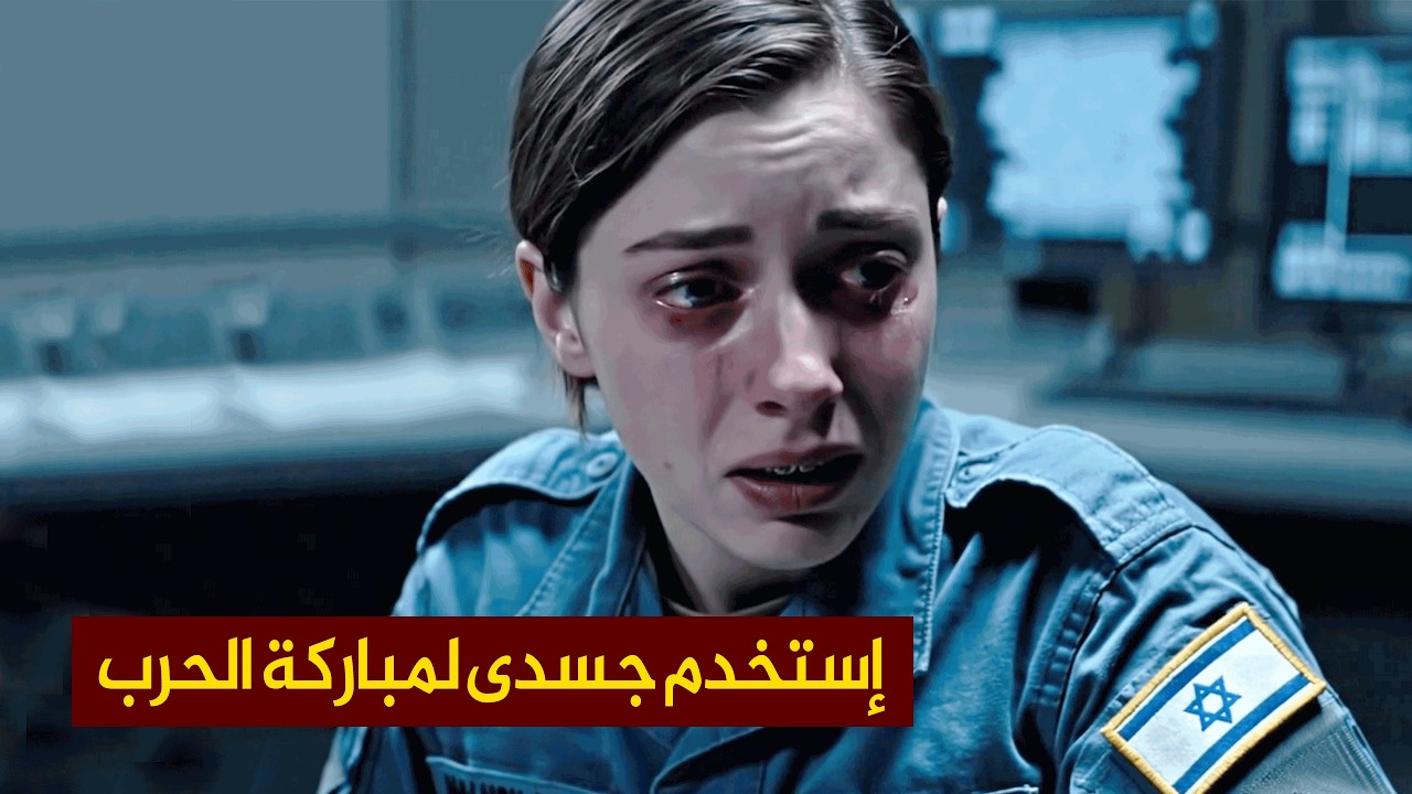 اعترافات مجندة إسرائيلية | الحاخام بارك جسدي قبل الذهاب إلى حرب غزة