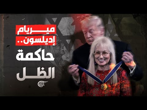 ميريام إديلسون