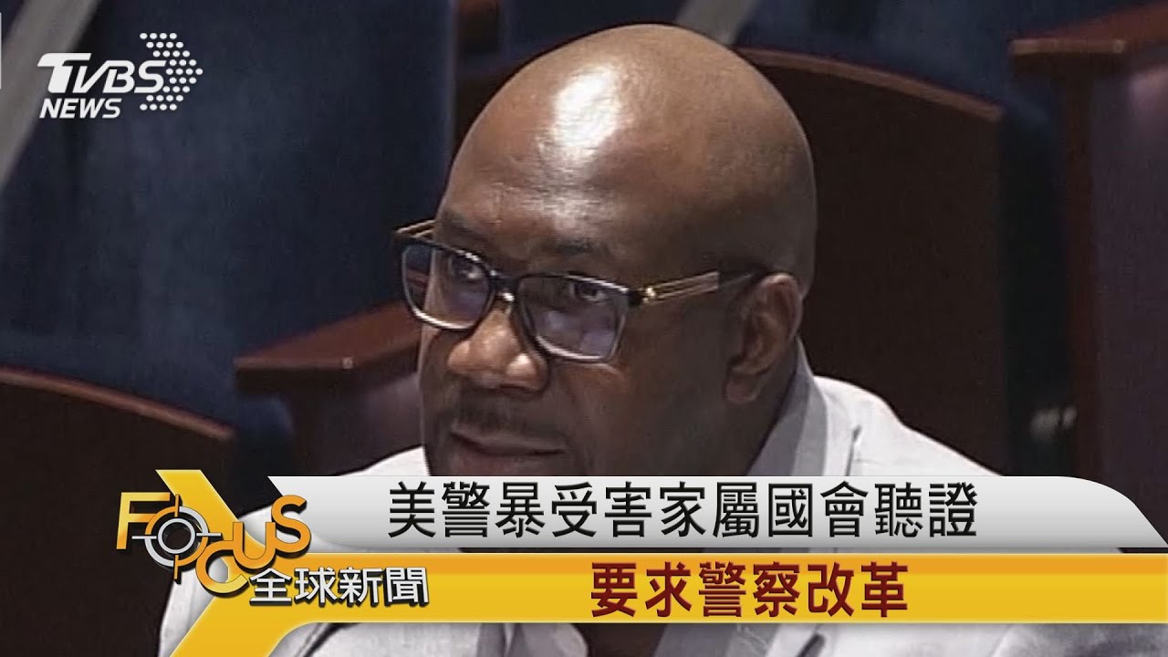 美警暴受害家屬國會聽證 要求警察改革