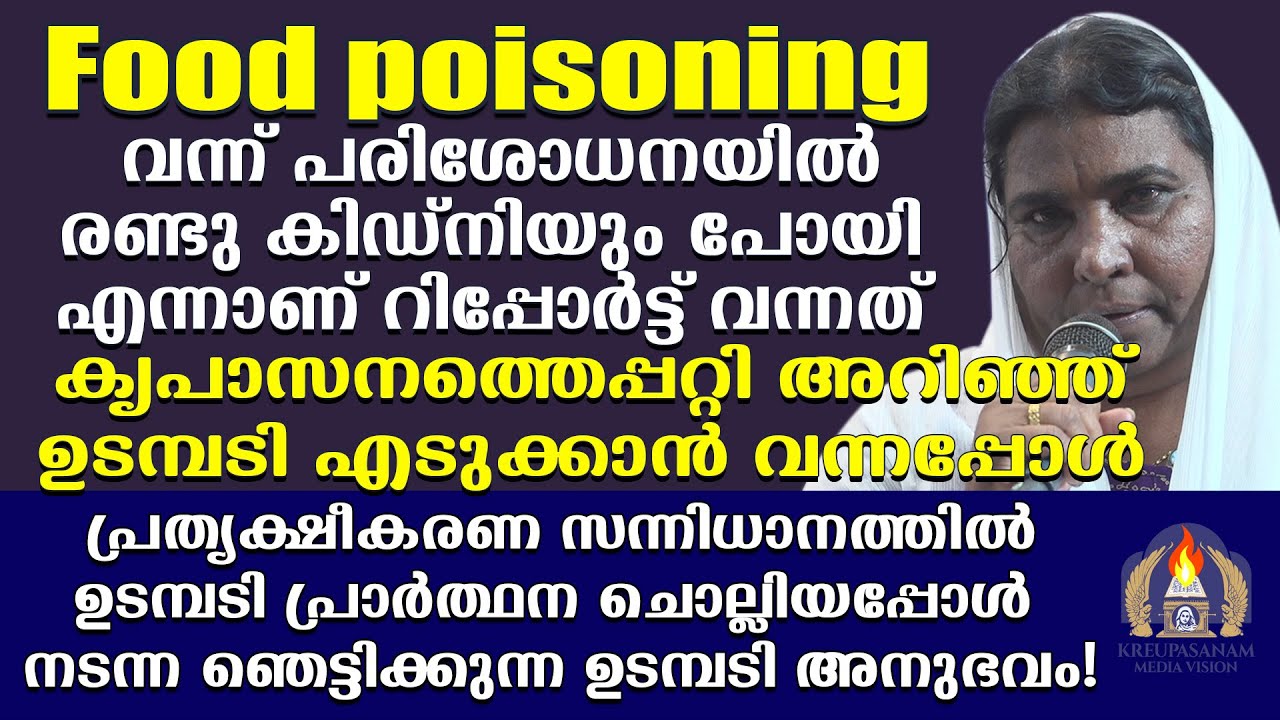 Food poisoning വന്ന് പരിശോധനയിൽ രണ്ടു കിഡ്നിയും പോയി എന്നാണ് റിപ്പോർട്ട് വന്നത്.കൃപാസനത്തെപ്പറ്റി