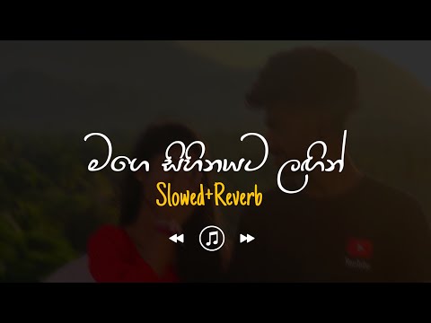 Mage Sihinayata Lagin - මගේ සිහිනයට ලගින් (Slowed+Reverb)