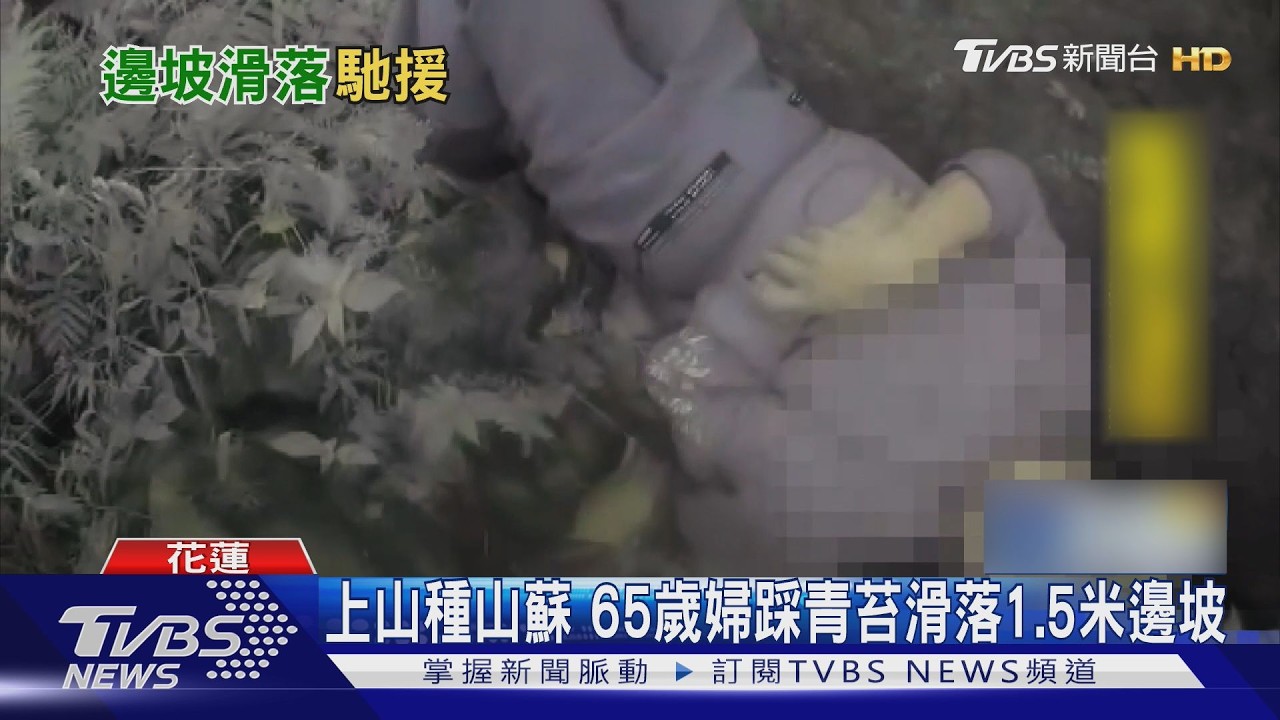影音／65歲婦踩青苔「滾落1.5米邊坡」　女兒高處急指引