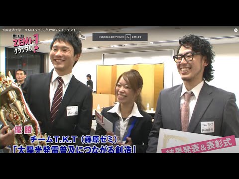 大阪経済大学　ZEMI-1グランプリ2012ダイジェスト