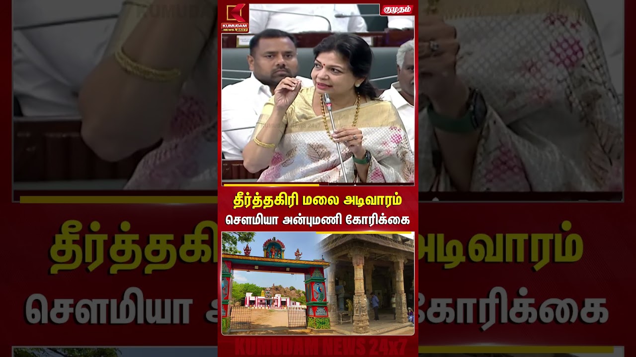 தீர்த்தகிரி மலை அடிவாரம்சௌமியா அன்புமணி கோரிக்கை | TN Assembly | PMK | Theerthagiri | Kumudam News