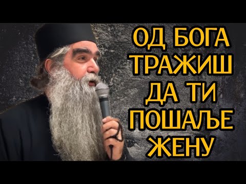 Otac Rafailo - Od Boga tražiš da ti pošalje ženu