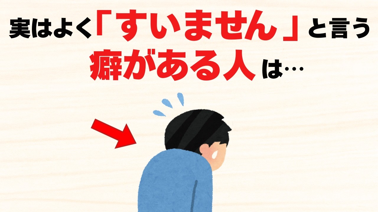 「すいません」が口癖な人の意外過ぎる特徴8選【雑学】