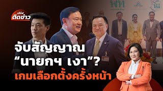 จับสัญญาณ "ทักษิณ" เกมเลือกตั้งครั้งหน้า สารจาก "นายกฯ เงา"? | เสิร์ฟติดข่าว | 23 ก.ค. 68