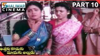 Attaku Koduku Mamaku Alludu Movie || Part 10/11|| Vinod Kumar, Roja || Shalimarcinema