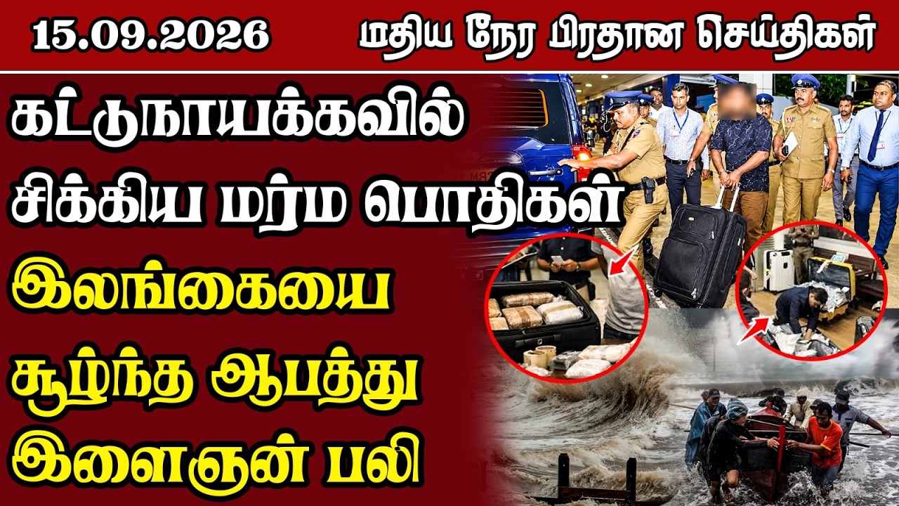 மதிய நேர பிரதான செய்திகள் - 15.09.2026 | Sri Lanka Tamil News.