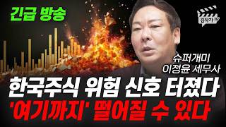 한국주식 위험 신호 터졌다, '여기까지' 떨어질 수 있다 (슈퍼개미 이정윤 세무사)