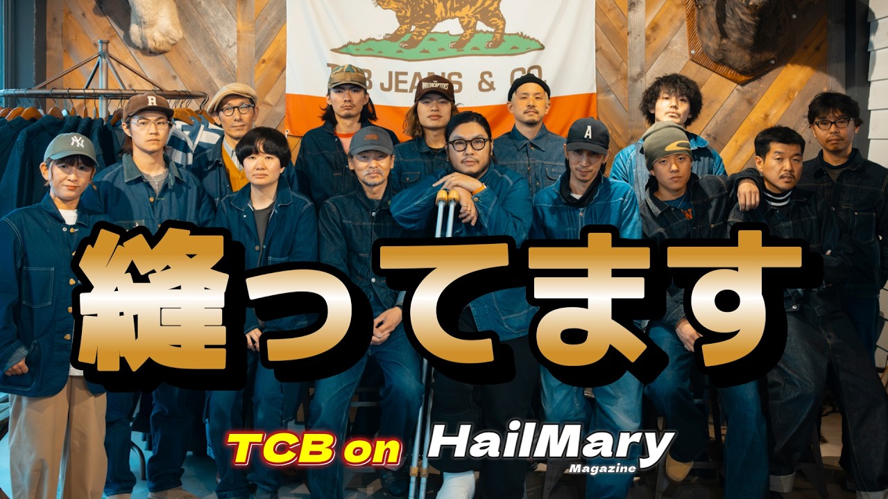 【TCBワールド】デニム野郎達が工場でつくるジーパンです