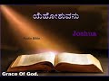 ಯೆಹೋಶುವ Joshua Audio Bible In Kannada