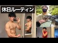 【ルーティン】筋トレ大好き人間の休日。