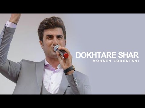 Mohsen Lorestani -  Dokhtare Shar | محسن لرستانی - دختر شر