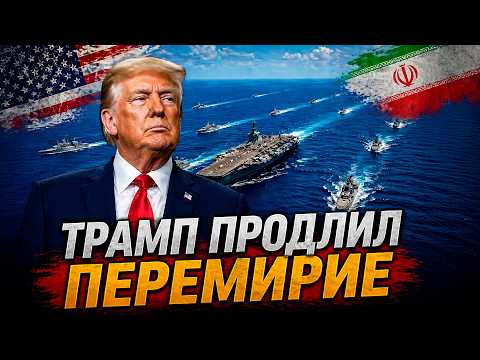 🔥 Иран отверг перемирие США и пригрозил новой войной