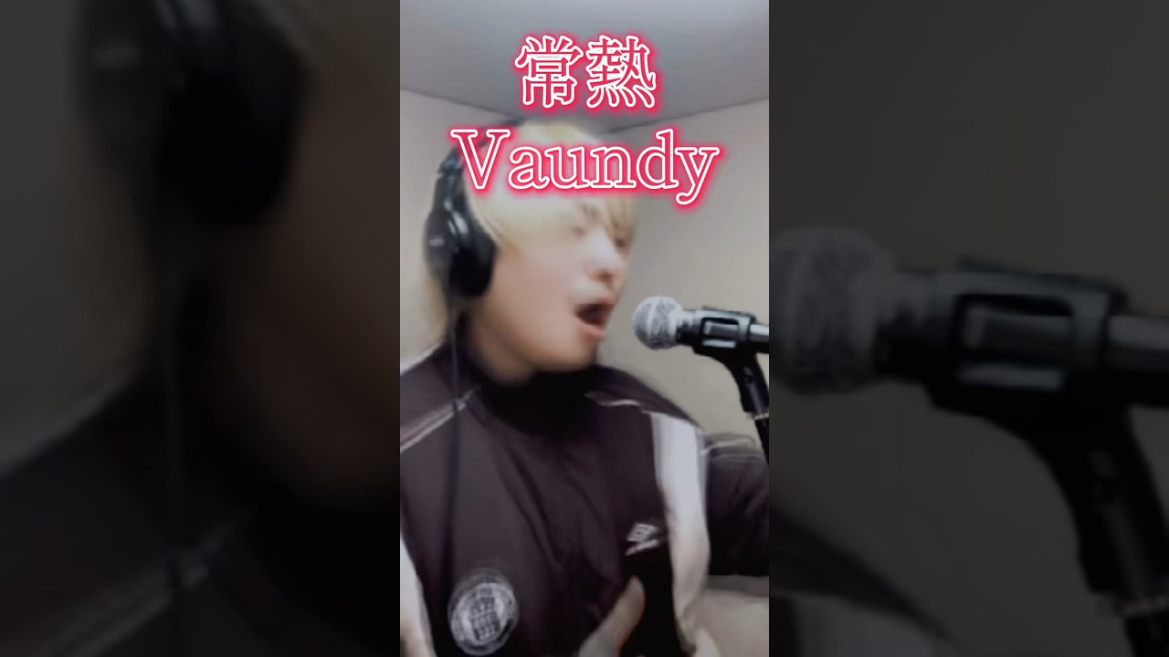 常熱 / Vaundy #music #cover #歌ってみた #song #shrots