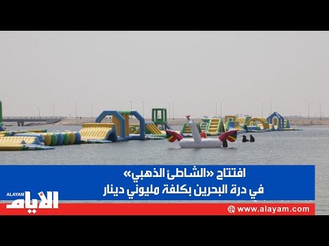 افتتاح «الشاطئ الذهبي» في درة البحرين بكلفة مليوني دينار