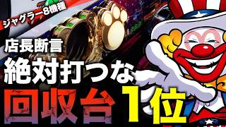 店長が回収機と認定したジャグラーTOP8