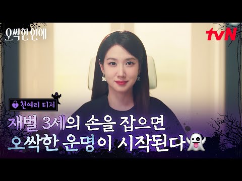 [チョン・ヨリ ティーザー] 美貌も財力も全て備えたパク・ウンビン✨ 完璧すぎるどころか、ゾッとする能力まで持ってしまった彼女の秘密とは？👀 #恋は命がけ EP.0