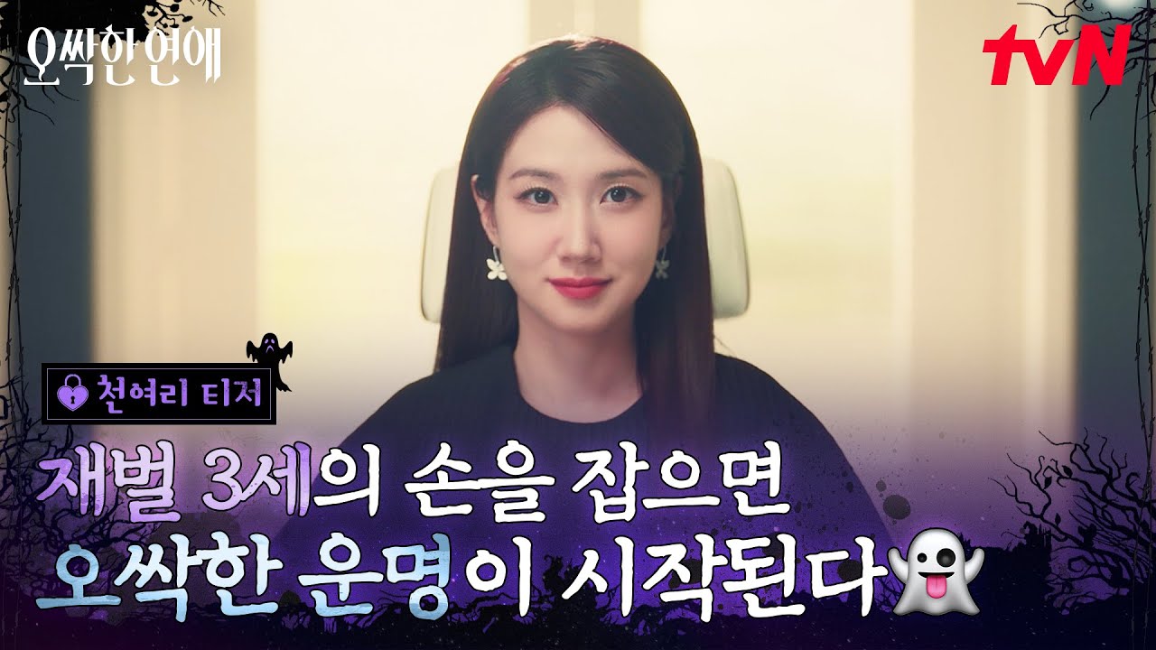 [천여리 티저] 미모부터 재력까지 모두 갖춘 박은빈✨완벽하다 못해 오싹한 능력까지 가져버린 그녀의 비