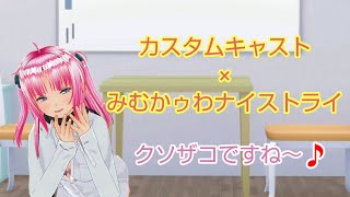 カスタムキャスト×みむかゥわナイストライ【カスキャスターズ】【イヤホン推奨】