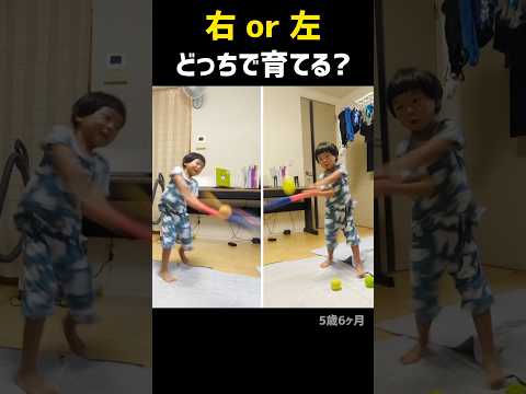 右と左どっちで育てよう？